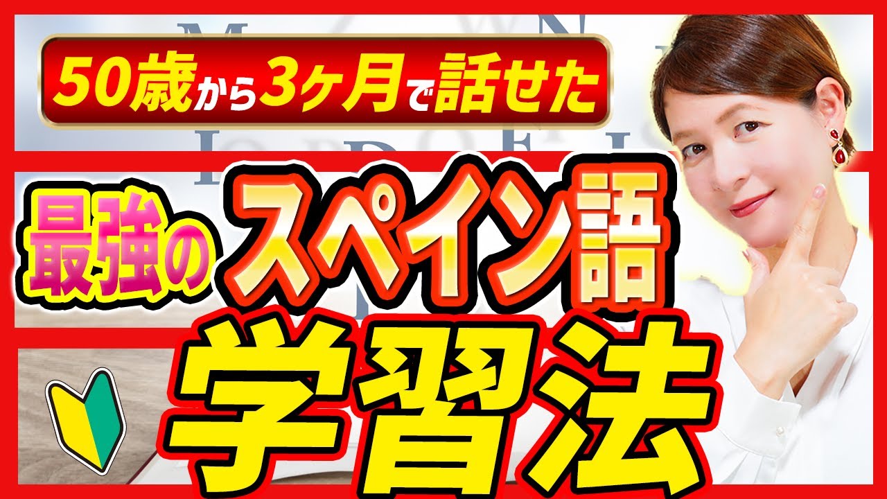 50歳から3ヶ月で話せた】最強のスペイン語学習法 - YouTube