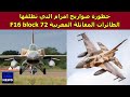  خطورة صواريخ امرام التي تطلقها الطائرات المقاتلة المغربية F16 Block 72  