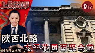 陕西北路太平花园西摩会堂 【上海故事】第一期