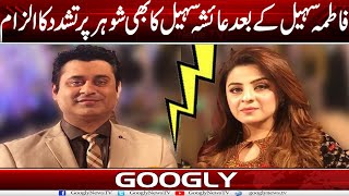Fatima Sohail Kai Baad Ayesha Sohail Ka Bhi Shohar Ehtesham Per Tashadud Ka Ilzam Googly News Tv