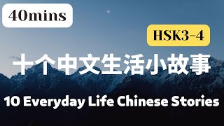 【40mins / HSK3-4】十个中文生活小故事 10 Everyday Life Chinese Stories l 听故事学中文 l