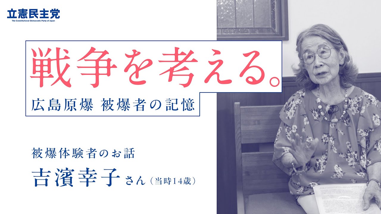 戦争を考える。　広島原爆 被爆者の記憶　被爆体験者のお話　吉濱幸子さん（当時14歳）