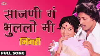 Sajani Ga Bhulalo Me | Full Song | Usha Mangeshkar, Mahendra Kapoor | Bhingari - Movie | Ultra Music