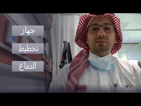 فيديو: أين يتم عمل مخطط كهربية الدماغ في كولكاتا؟