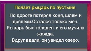 Анекдоты.Ползет рыцарь по пустыне.Смотрит лежит дракон.