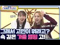 (ENG) 🔎고3은 공부를 합시다😌 츄 희진 의왕 캠핑 1일차 고민상담소 | 오떼르: 츄진단 [Ep. 1]