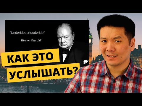 Видео: Как разобрать, что говорит Черчилль? (И другие носители языка)