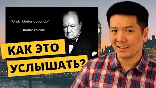 Как разобрать, что говорит Черчилль? (И другие носители языка)