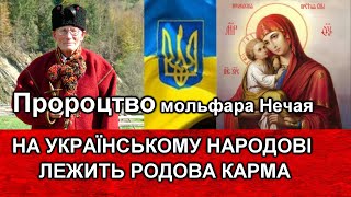 Пророцтво про карму Українського народу Мольфар Нечай, Родова Карма на Українському народові