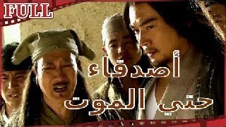 【مترجم للعربية】🎏 فيلم أصدقاء حتي الموت I Friendship Unto Death I القناة الرسمية لأفلام الصين