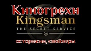Киногрехи - Kingsman: Секретная служба