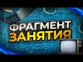 Фрагмент занятия курса проф.переподготовки &quot;Специалист по управлению персоналом (HR-менеджер)&quot;