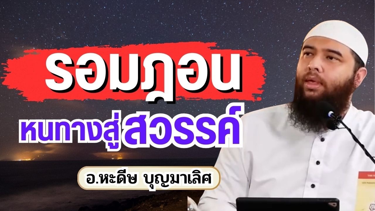 รอมฎอน หนทางสู่สวรรค์ | อ.หะดีษ บุญมาเลิศ #รอมฎอน #ถือศีลอด