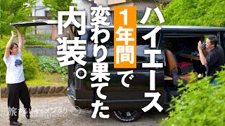 【ハイエースツアー】1年かけて作り上げた車中泊カスタムの全て。