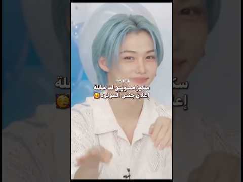 ان لم تصدق اعلم أن جيوابي منعك ستراي كيدز