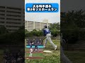 (ものまね)第3号ソロホームラン #ものまね #野球 #大谷翔平 選手 #憧れる #マチョ谷