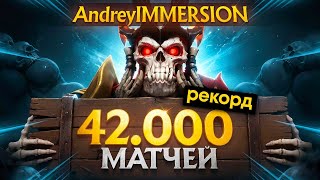 Андрей ИММЕРШН - Как играет ЛЕГЕНДА? 42к матчей в Dota 2