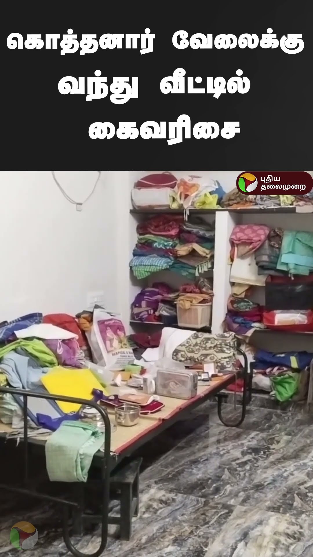 கொத்தனார் வேலைக்கு வந்து வீட்டில் கைவரிசை | #shorts | #thiruvarur | #theft