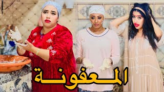 فيلم قصير مغربي زوجات ولدها ب عروسة معفونة😂آو مني مبرداتش🔥ليها القلب جابت ليه الثانية معگزاة لكن.