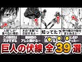 天才諫山先生が仕掛けた巨人に関する全ての伏線39選