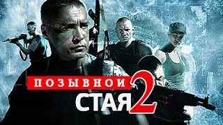 Позывной стая - 2 сезон ( трейлер )