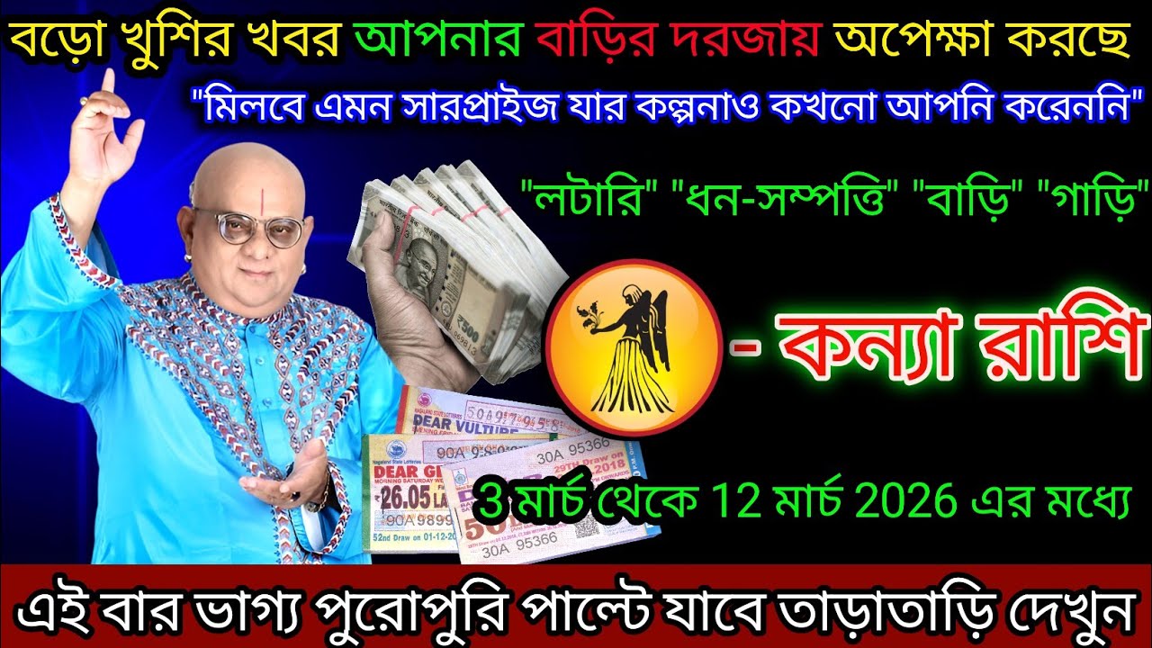 কন্যা রাশি বড়ো খুশির খবর দরজায় অপেক্ষা করছে,Kanya Rashi,Virgo ♍
