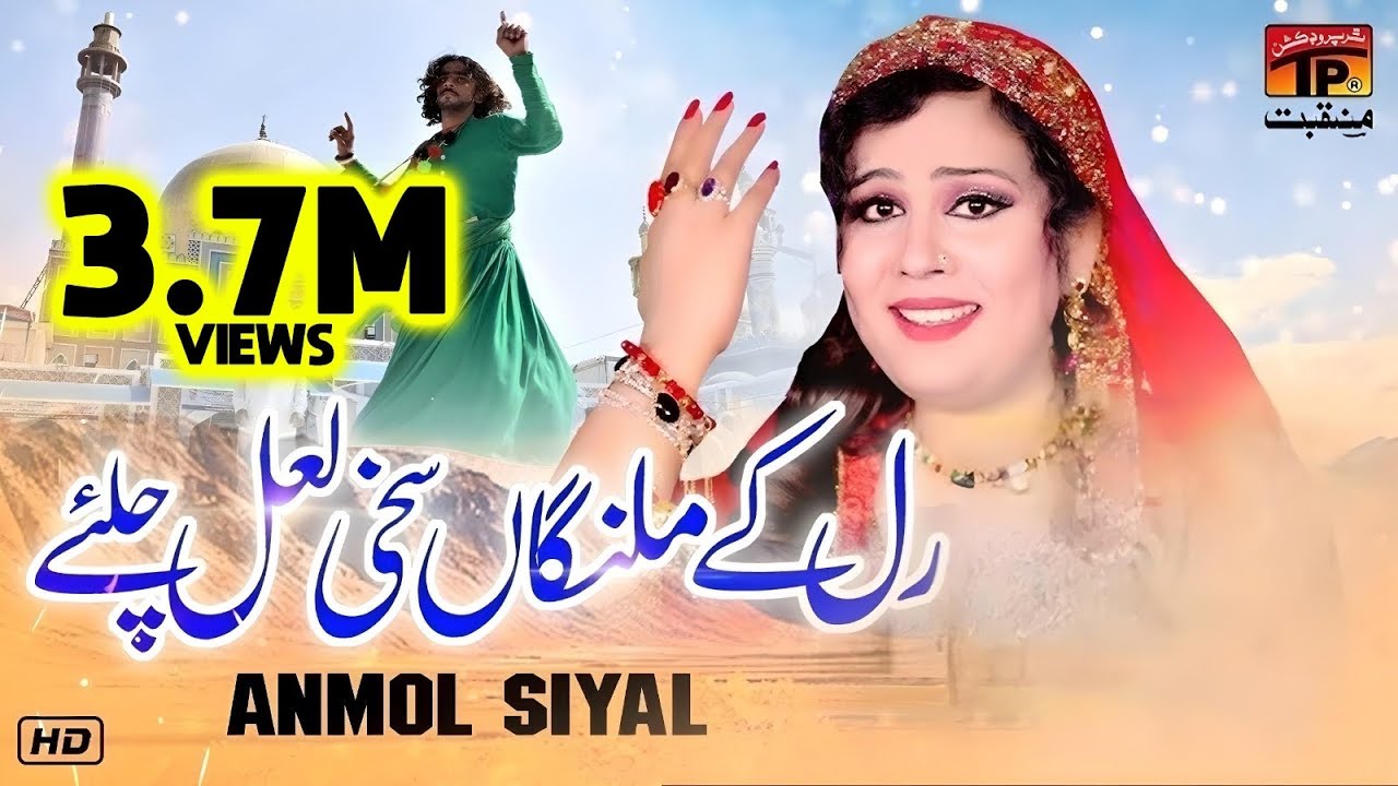 Ral Ke Malanga Sakhi Lal Chaliye | Anmol Siyal | TP Manqabat