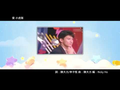 愛      小虎隊