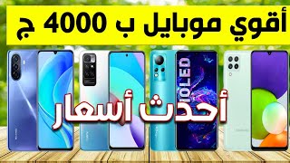 افضل موبايل بسعر 4000 جنيه 2022 - تشتري ايه ب 4000 ج 2022 ! | تحت ال 260 $