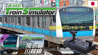 JR東日本トレインシミュレータ: 埼京線･川越線 (大崎→ 川越) E233系7000番代