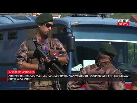 გიულენის ორგანიზაციასთან კავშირის ბრალდებით სტამბოლში 150 სამხედრო პირი დააკავეს