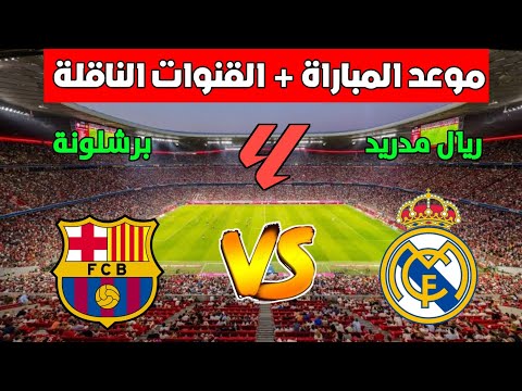 موعد وتوقيت مباراة ريال مدريد ضد برشلونة في الجولة 10 من الدوري الاسباني 2025 والقنوات الناقله