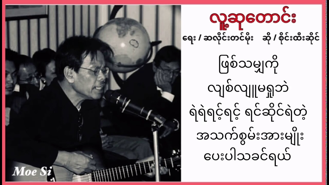 စိုင်းထီးဆိုင် - လူ့ဆုတောင်း