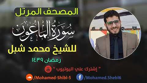 سورة الماعون للشيخ محمد شبل