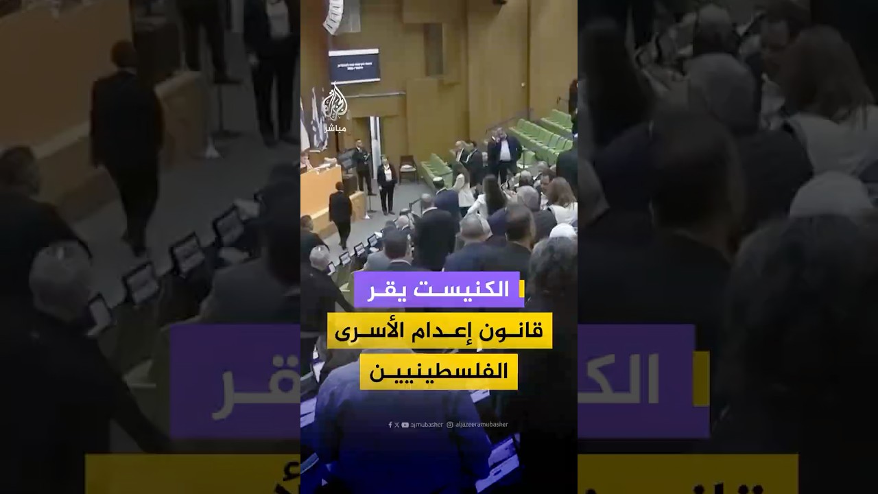 الكنيست الإسرائيلي يقر قانون إعدام الأسرى الفلسطينيين وسط حالة غضب فلسطينية واسعة