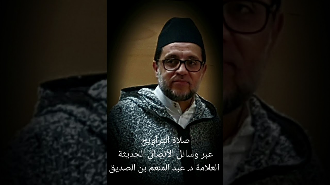 العلامة د. عبد المنعم بن الصديق