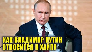 Владимир Путин рассказал, как относится к хайпу | Новости Первого