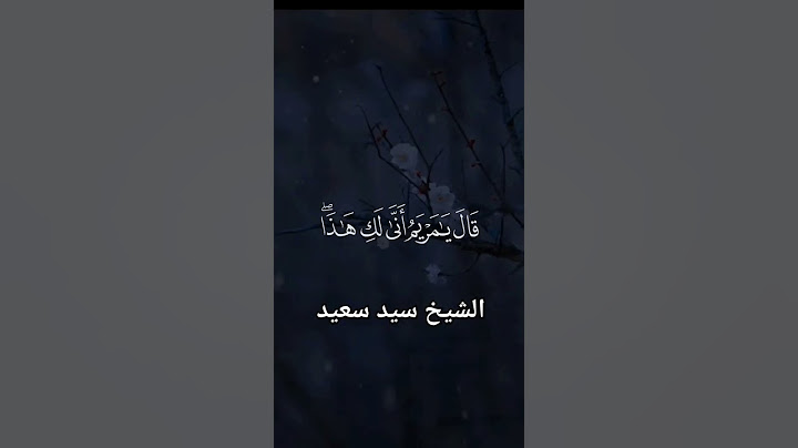 قال يا مريم أن لكي هذا قالت هو من عند الله#صدقة_جارية_لي_ولوالدي #سيد_سعيد