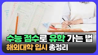 수험생을 위한 해외대학 입시 총정리🎓 | 수능 점수로 해외 대학교 진학하는 법을 알려드립니다!
