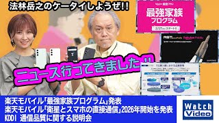 「楽天モバイル「最強家族プログラム」発表」「楽天モバイル「衛星とスマホの直接通信」2026年開始を発表」「KDDI 通信品質に関する説明会」【ニュース行ってきました／754／2024年3月1日公開】