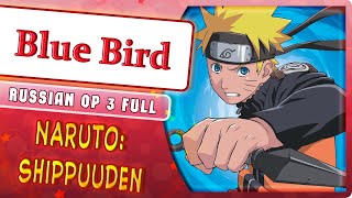 Naruto Shippuuden  OP 3 [Blue Bird] (Marie Bibika Russian Cover)