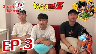 2 นาทีมีคำถาม !? EP.3 : ตามหาเหล่าชาวไซย่า!!