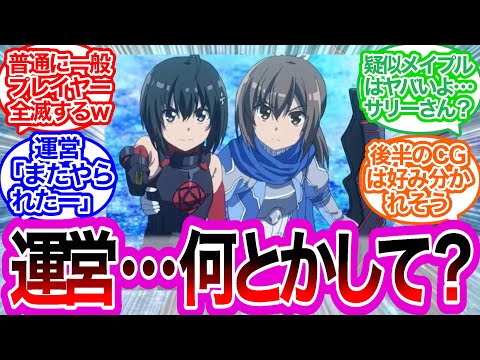 【防振り3話】いい加減運営はメイプル弱体化しろに対するみんなの反応集