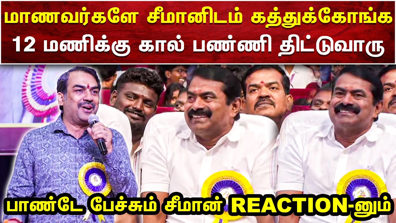 மாணவர்கள் சீமானை பார்த்து கற்றுக்கொள்ளுங்கள் | மாணவர்கள் முன் சீமானை புகழ்ந்த பாண்டே | AMMIKALLU