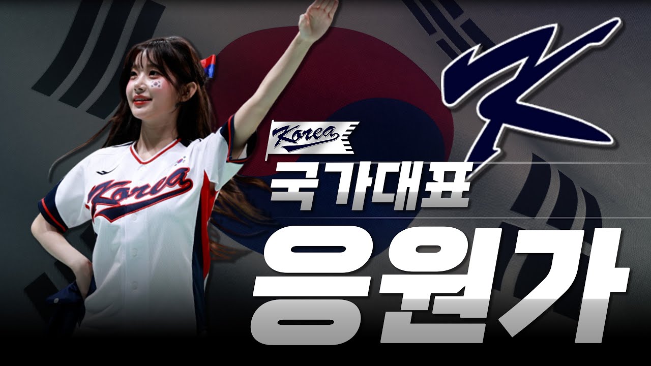 𝐏𝐥𝐚𝐲𝐥𝐢𝐬𝐭 대한민국 국가대표 응원가 모음 Ver.2025 ⚾ 한마음 한뜻으로 대한민국 응원!🔥