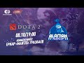 🏆 Alaman FastCup: DOTA 2 #3 Часть 2