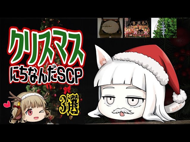 聖なる日におすすめのscpはこちら クリスマスにちなんだscp3選 ねこレス ゆっくり解説 Scp解説 Scp 134 Jp Scp 784 Scp 1225 Youtube