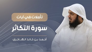 سورة التكاثر | تأملات في آيات ٠١ | أحمد الهاجري