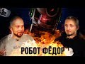 Робот Ф.Е.Д.О.Р. - провал? Что не так с планами Роскосмоса? Интервью Лаборатории. Александр Хохлов