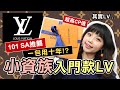 真的可以用十年！？小資女入門款LV推薦｜101 SA 推薦 X  對名牌包想法｜